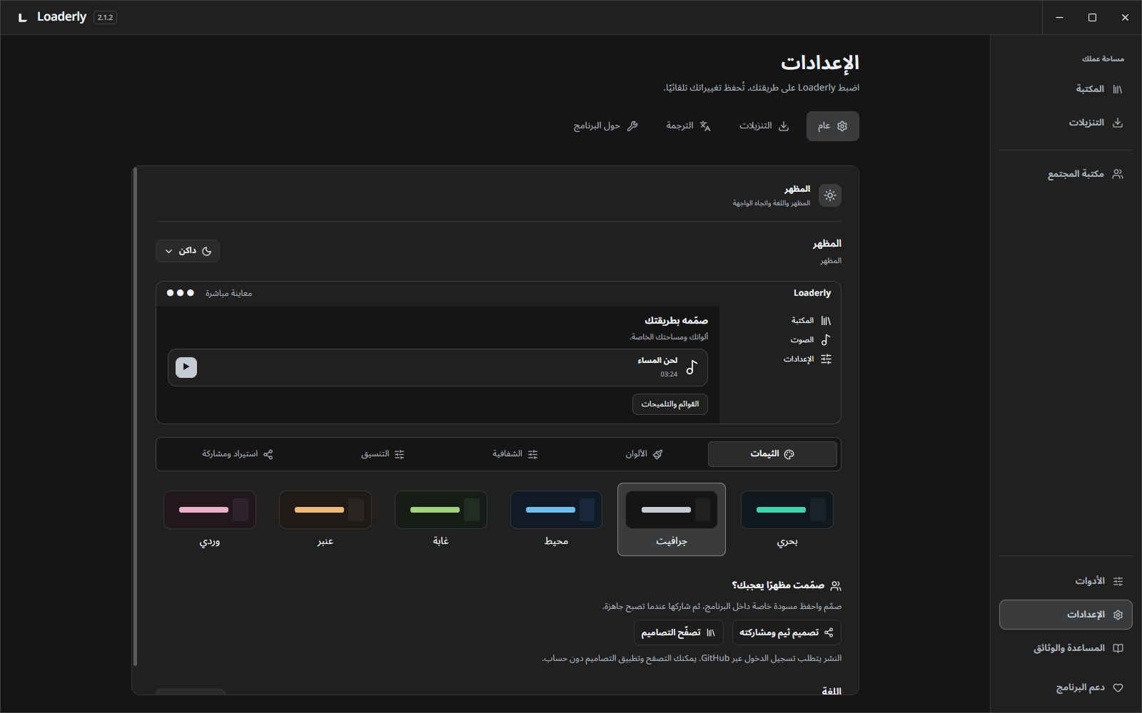 تخصيص الثيمات ومشاركتها