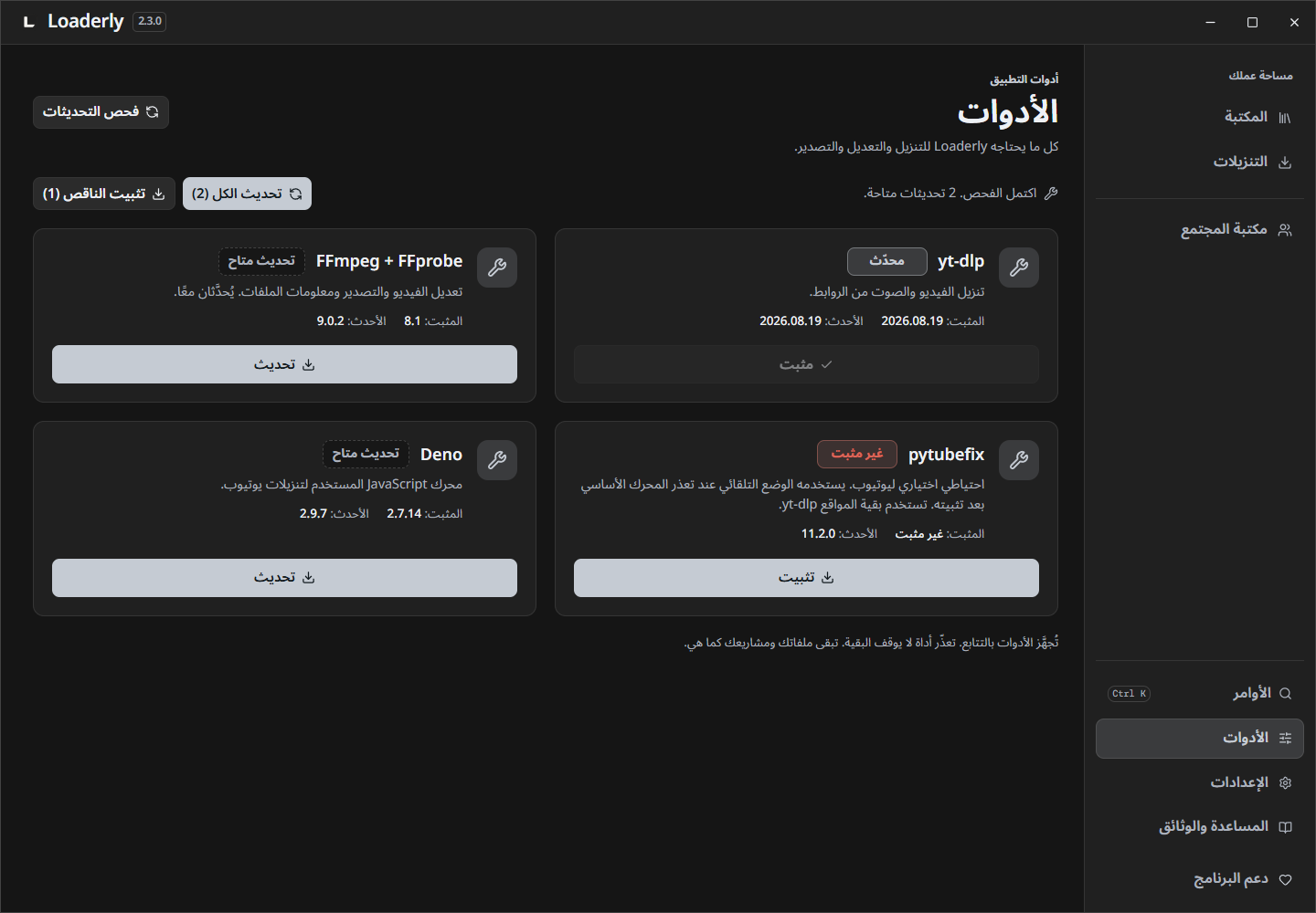 محركات التنزيل وتحديث الأدوات