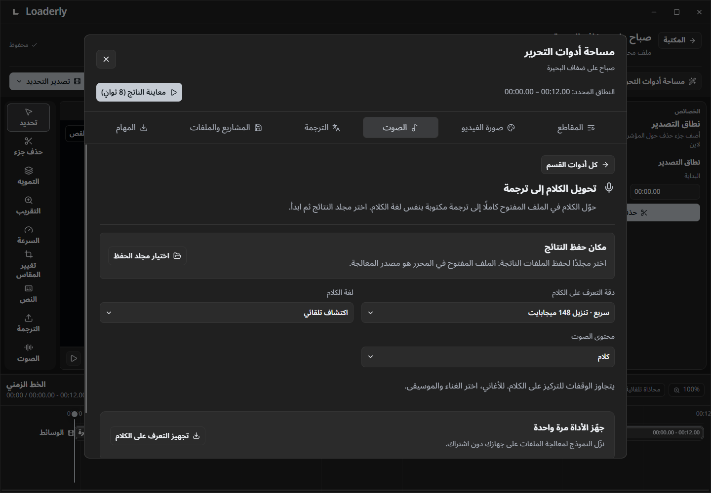 تفريغ الكلام والغناء والنصوص المتزامنة