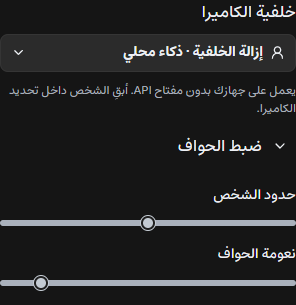 خيار الإزالة وأدوات ضبط الحواف في المكان نفسه.