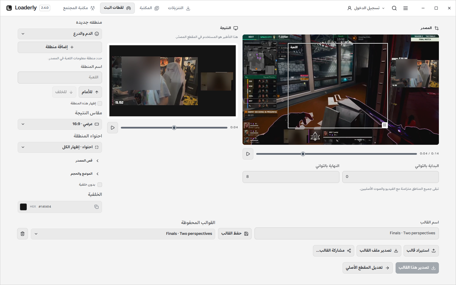 مناطق اللعبة والكاميرا ومعلومات اللعب في Loaderly