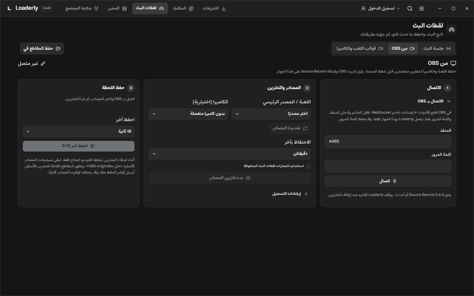 حفظ المصادر من OBS